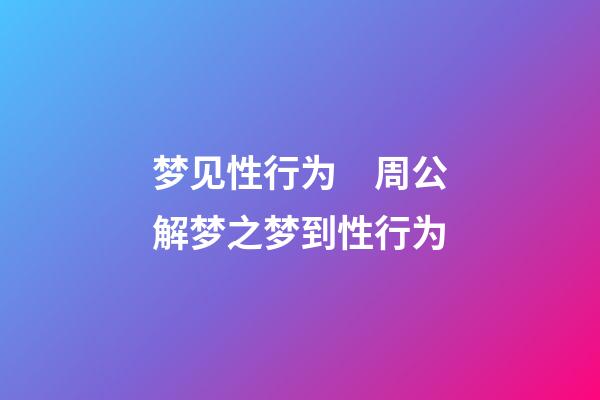 梦见性行为　周公解梦之梦到性行为